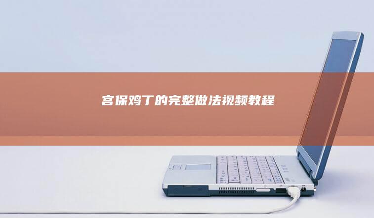 宫保鸡丁的完整做法视频教程